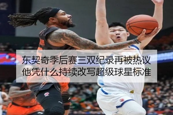 东契奇季后赛三双纪录再被热议 他凭什么持续改写超级球星标准